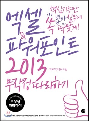 엑셀&amp;파워포인트 2013 무작정 따라하기