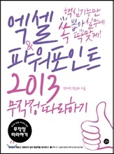엑셀&amp;파워포인트 2013 무작정 따라하기