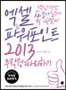 엑셀&파워포인트 2013 무작정 따라하기