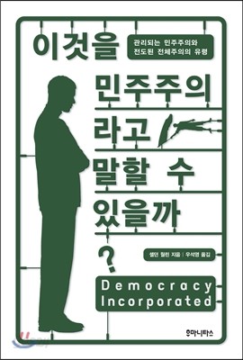 이것을 민주주의라고 말할 수 있을까?