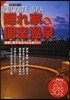 隱れ家個室溫泉 2013-2014