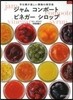 ジャム コンポ-ト ビネガ- シロップ