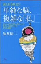 單純な腦,複雜な「私」