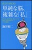 單純な腦,複雜な「私」