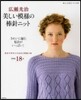 廣瀨光治 美しい模樣の棒針ニット