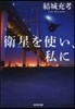 衛星を使い,私に