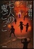 七人の鬼ごっこ