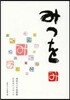 相田みつを美術館公式ガイドブック みつを