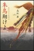 朱鳥翔けよ