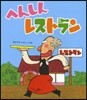 へんしんレストラン