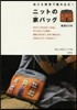 ぬりえ感覺で編みこむ!ニットの家バック