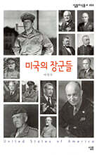 미국의 장군들