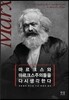 마르크스와 마르크스주의들을 다시 생각한다