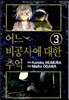 어느 비공사에 대한 추억 3