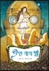 9만 개의 별 3 파수꾼