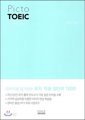 Picto TOEIC 픽토 토익 OFFICE LIFE