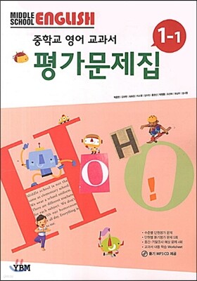 MIDDLE SCHOOL ENGLISH 중학교 영어 교과서 평가문제집 1-1 (2013년/ 박준언)