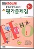MIDDLE SCHOOL ENGLISH 중학교 영어 교과서 평가문제집 1-1 (2013년/ 박준언)