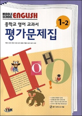 MIDDLE SCHOOL ENGLISH 중학교 영어 교과서 평가문제집 1-2 (2013년/ 박준언)