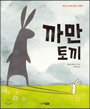 까만 토끼