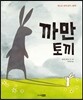 까만 토끼