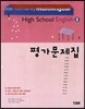 High School English 영어 2 평가문제집 (2013년)
