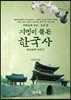 지명이 품은 한국사 6
