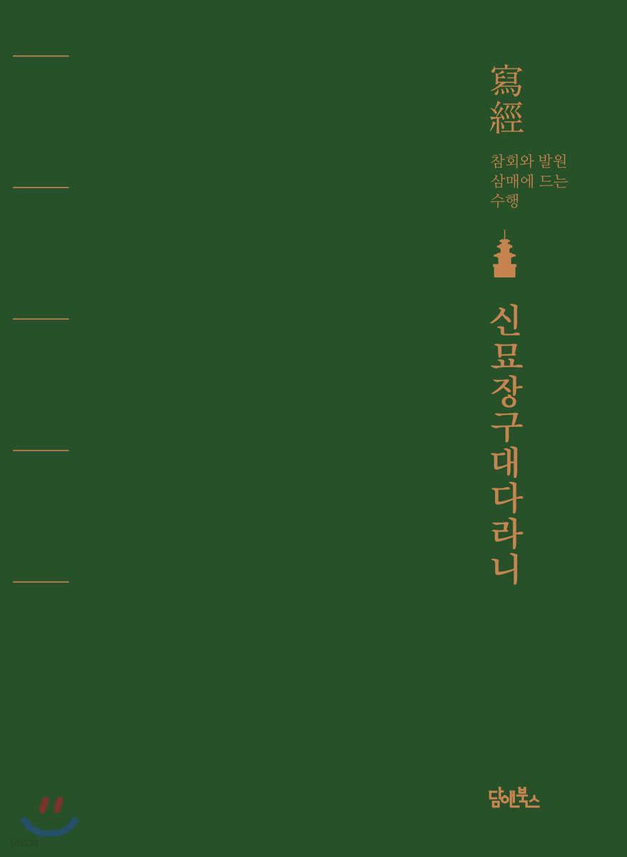 신묘장구대다라니