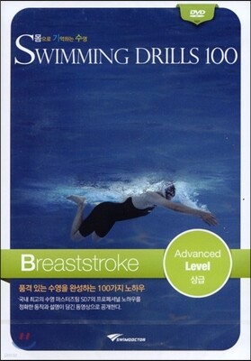 몸으로 기억하는 수영 평영 상급 Breaststroke Advanced Level