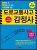 도로교통사고감정사 1차 시험대비