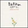 우리소리에, 마음을 놓다: 편안한 대금, 피리 그리고 해금