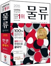 2015 물류관리사 한권으로 끝내기