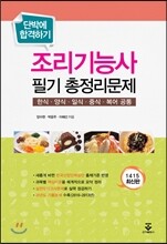 조리사시험 필기 총정리문제
