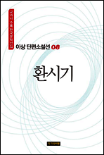 이상 단편소설선 08