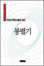 이상 단편소설선 05