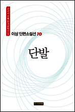 이상 단편소설선 10