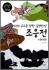 나라와 군주를 향한 일편단심 조웅전 이야기