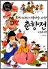 조선시대의 아름다운 사랑 춘향전 이야기