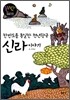 한반도를 통일한 천년왕국 신라 이야기