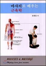 마사지로 배우는 근육학