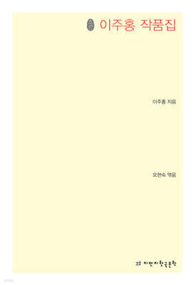 이주홍 작품집