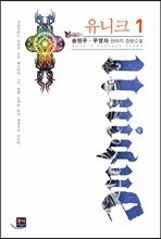 유니크 1