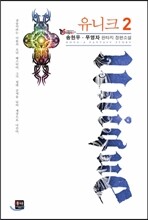 유니크 2