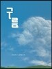 구름