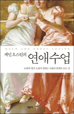 제인 오스틴의 연애수업
