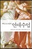 제인 오스틴의 연애수업