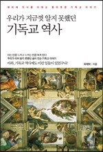 우리가 지금껏 알지 못했던 기독교 역사