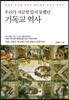 우리가 지금껏 알지 못했던 기독교 역사