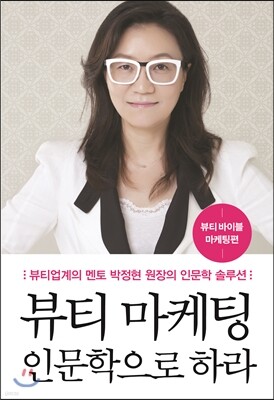 뷰티 마케팅 인문학으로 하라
