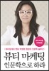 뷰티 마케팅 인문학으로 하라